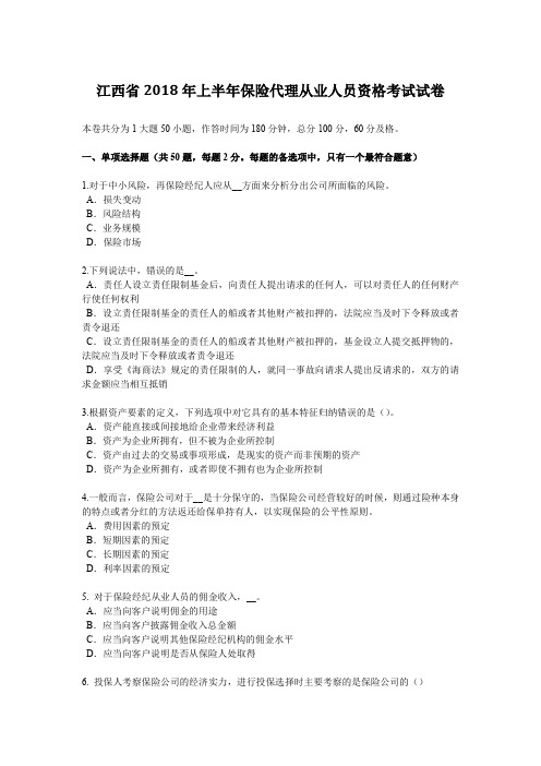江西省2018年上半年保险代理从业人员资格考试试卷