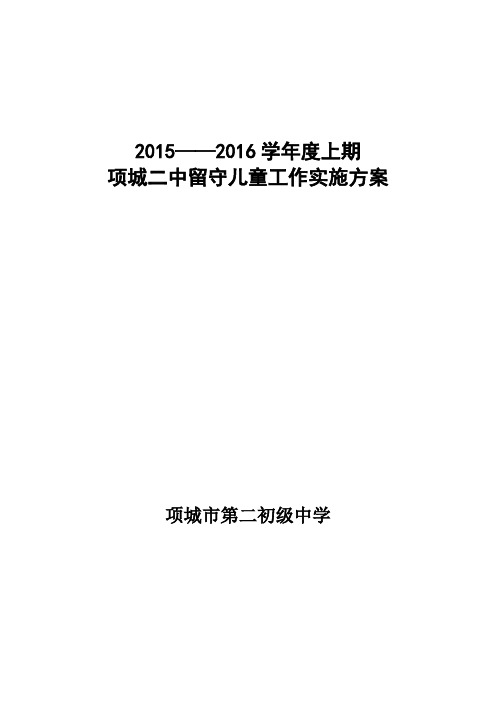 项城二中留守儿童工作计1