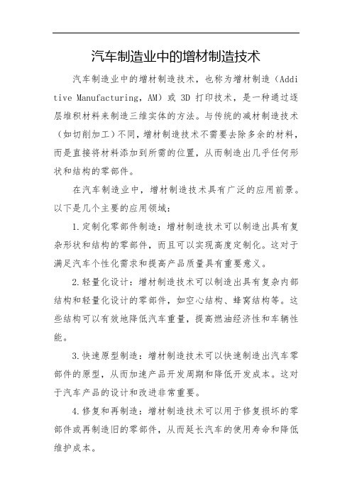 汽车制造业中的增材制造技术