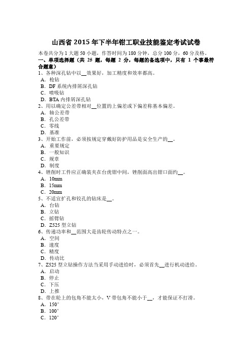 山西省2015年下半年钳工职业技能鉴定考试试卷