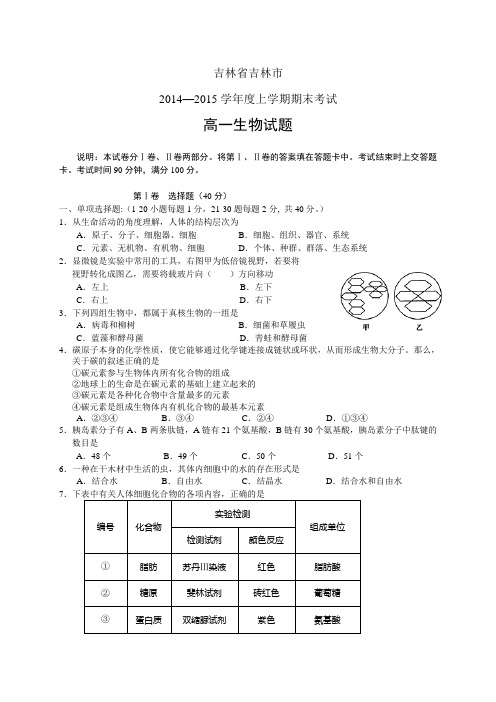 吉林省吉林市1415学年度高一上学期期末——生物生物