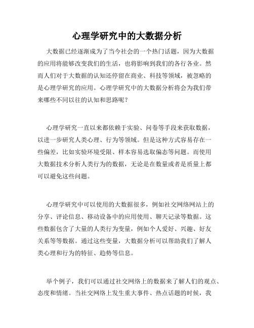 心理学研究中的大数据分析