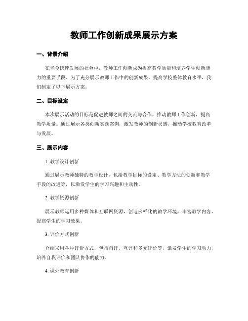 教师工作创新成果展示方案