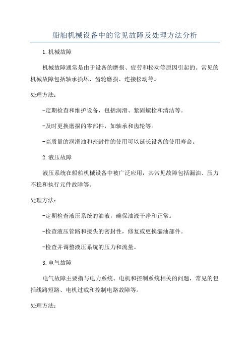 船舶机械设备中的常见故障及处理方法分析