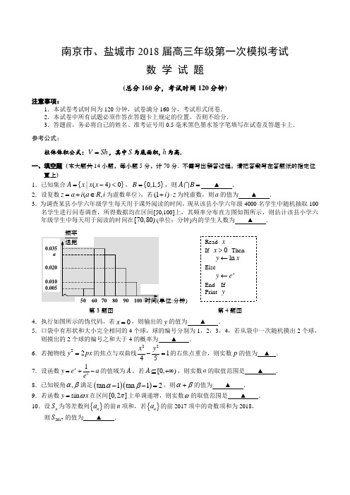 南京市、盐城市2018年高三年级第一次模拟考试数学试题与答案