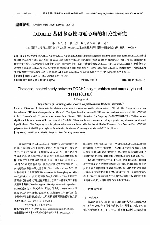 DDAH2基因多态性与冠心病的相关性研究