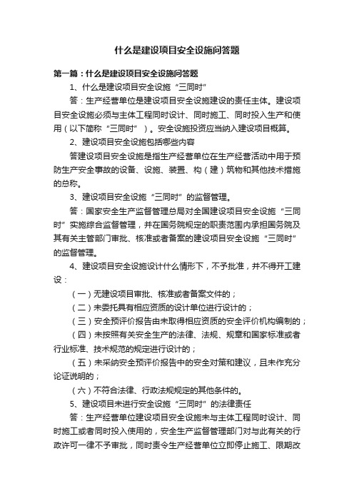 什么是建设项目安全设施问答题