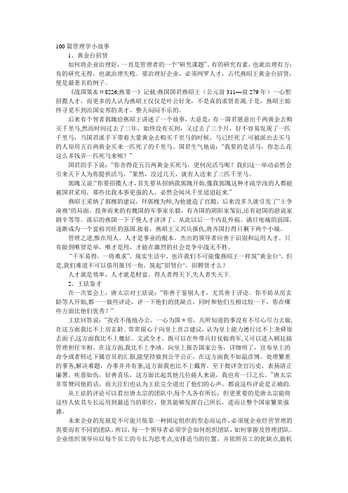 100篇管理学小故事