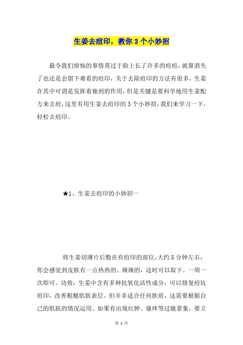 生姜去痘印,教你3个小妙招