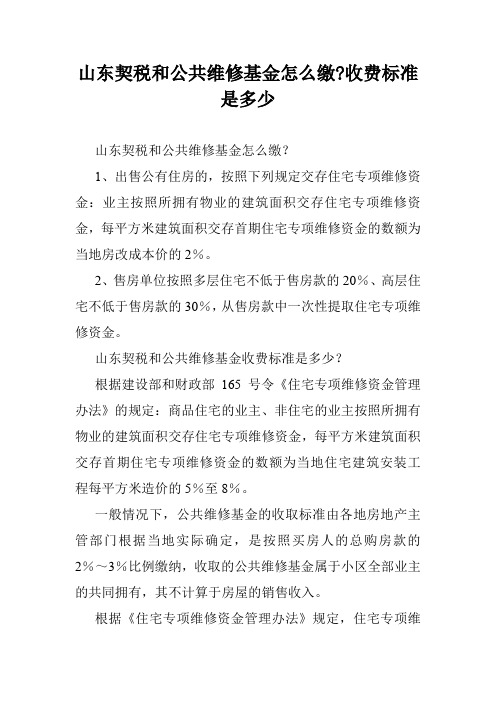 山东契税和公共维修基金怎么缴-收费标准是多少