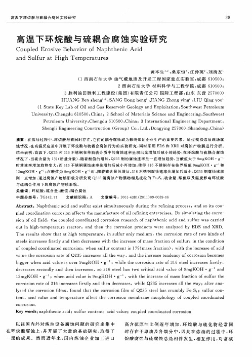 高温下环烷酸与硫耦合腐蚀实验研究