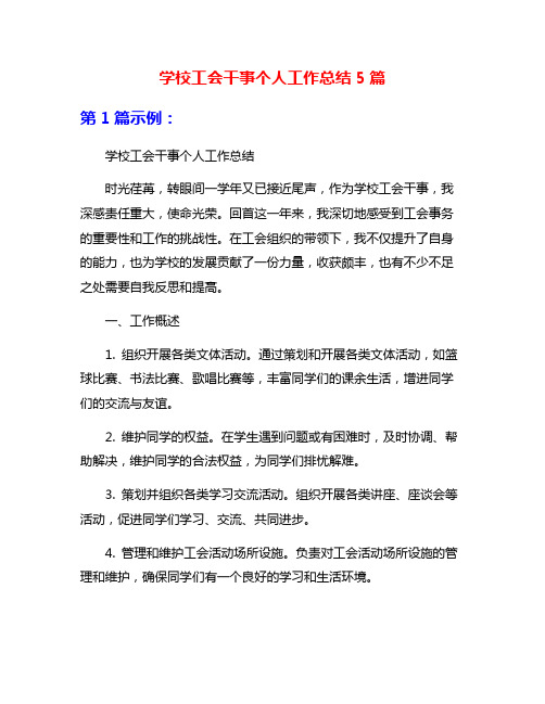 学校工会干事个人工作总结5篇