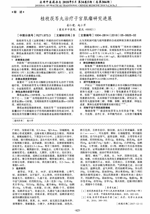 桂枝茯苓丸治疗子宫肌瘤研究进展