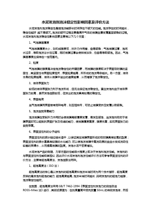 水泥发泡剂泡沫稳定性影响因素及评价方法