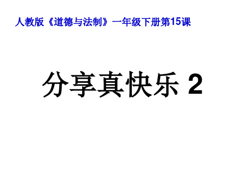 人教统编版道德与法治一年级下册15 分享真快乐课件