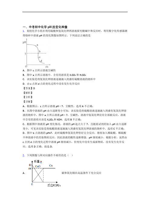 2020-2021中考化学压轴题专题复习—pH的变化图像的综合及详细答案