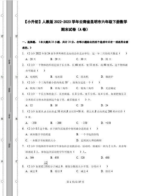 【小升初】人教版2022-2023学年云南省昆明市六年级下册数学期末试卷AB卷(含解析)