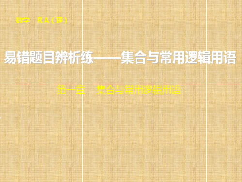 山东省冠县武训高级中学高考数学 易错题目辨析练 集合与常用逻辑用语复习名师课件 理