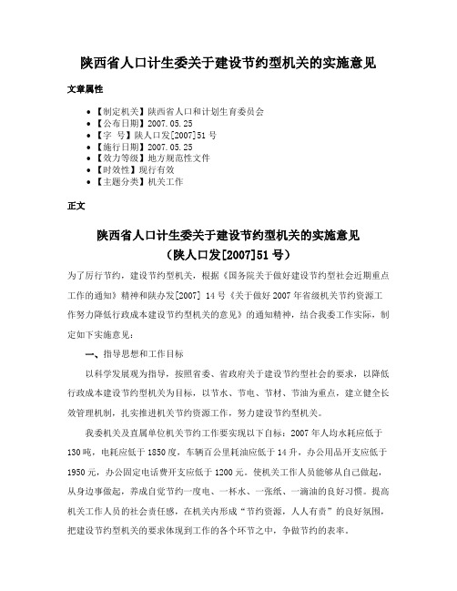 陕西省人口计生委关于建设节约型机关的实施意见