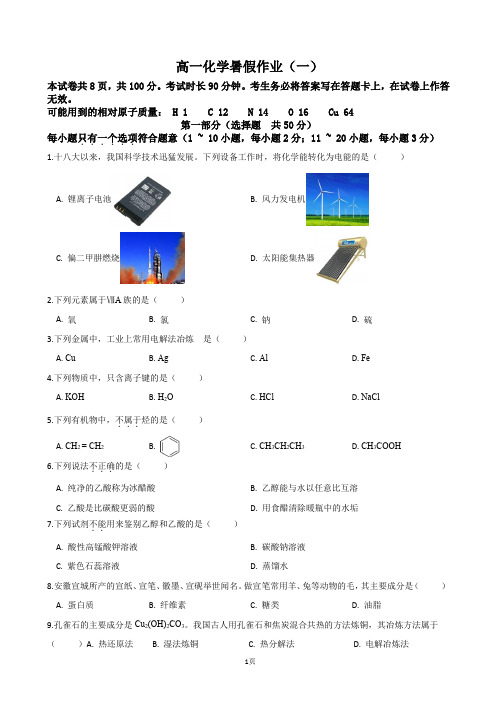 高一化学暑假作业学生版