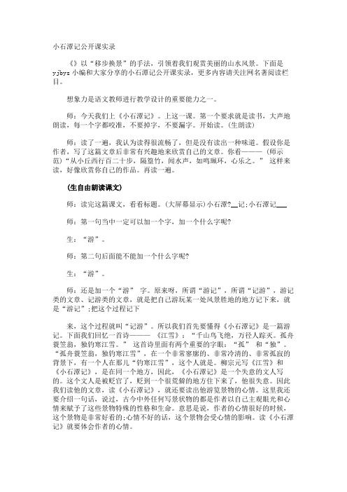 小石潭记公开课实录