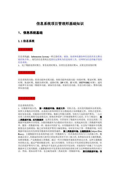 信息系统项目管理师基础知识