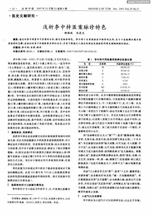 浅析李中梓医案脉诊特色