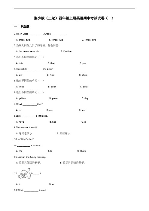 湘少版(三起)四年级上册英语期中考试试卷(一)