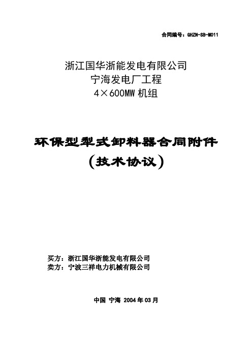 浙江国华宁海发电厂环保型犁式卸料器技术协议(2004.03.12)