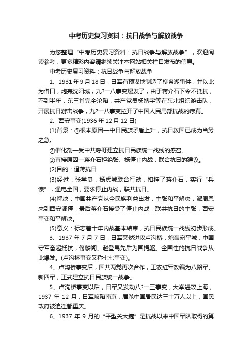 中考历史复习资料：抗日战争与解放战争