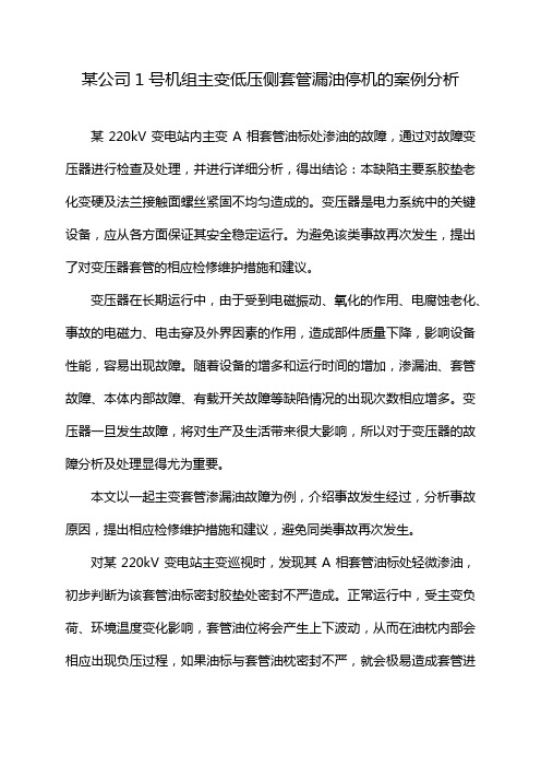 某公司1号机组主变低压侧套管漏油停机的案例分析