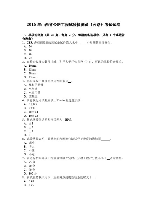2016年山西省公路工程试验检测员《公路》考试试卷