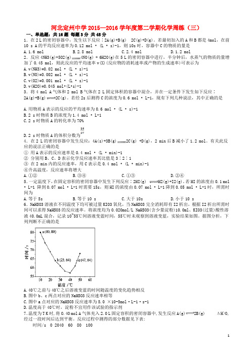 河北省定州中学高三化学下学期周练试题(三)