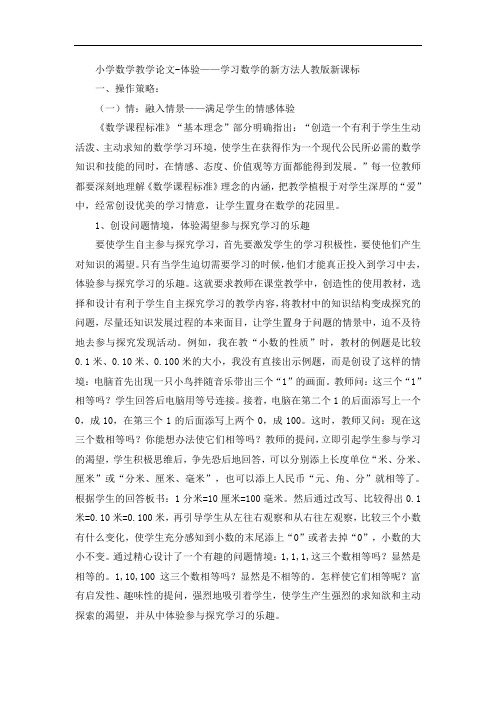 小学数学教学论文-体验——学习数学的新方法人教版新课标