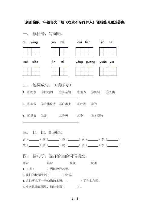 新部编版一年级语文下册《吃水不忘打井人》课后练习题及答案