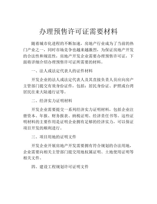 办理预售许可证需要材料