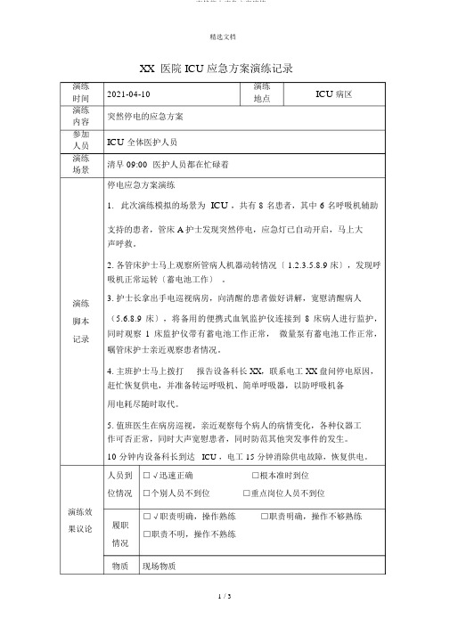 ICU突然停电应急预案演练