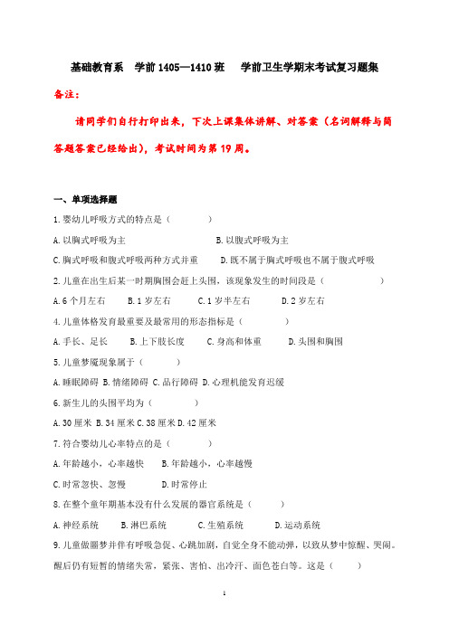 1405-1410学前卫生学复习题