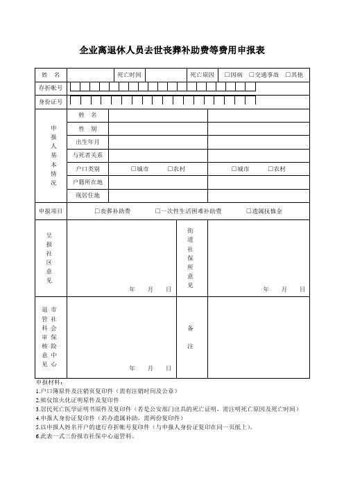 企业离退休人员世丧葬补助费等费用申报表(模板)