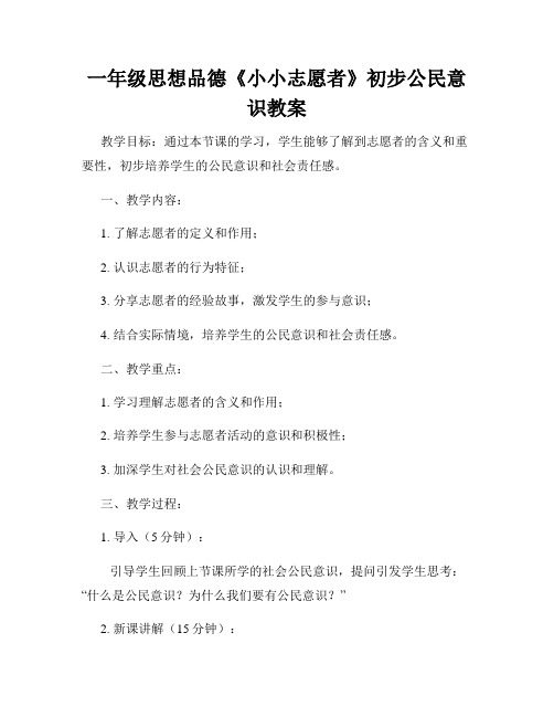 一年级思想品德《小小志愿者》初步公民意识教案