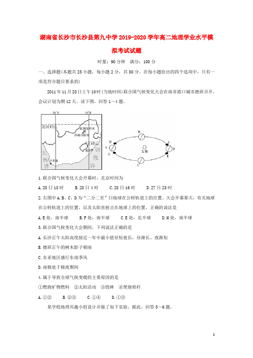 湖南省长沙市长沙县第九中学2019_2020学年高二地理学业水平模拟考试试题