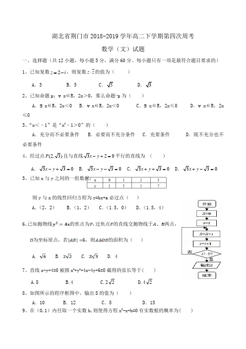 湖北省荆门市2018-2019学年高二下学期第四次周考数学(文)试题Word版含答案
