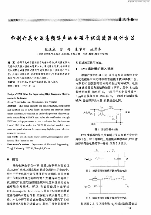 抑制开关电源高频噪声的电磁干扰滤波器设计方法