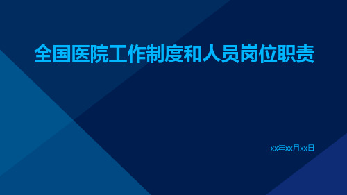 全国医院工作制度和人员岗位职责