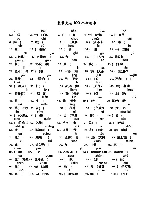 最常见的100个错别字(可打印,已修改)含拼音