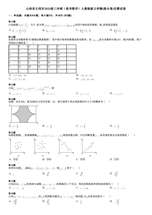 山西省大同市2024高三冲刺(高考数学)人教版能力评测(提分卷)完整试卷