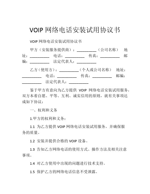 VOIP网络电话安装试用协议书 (3)