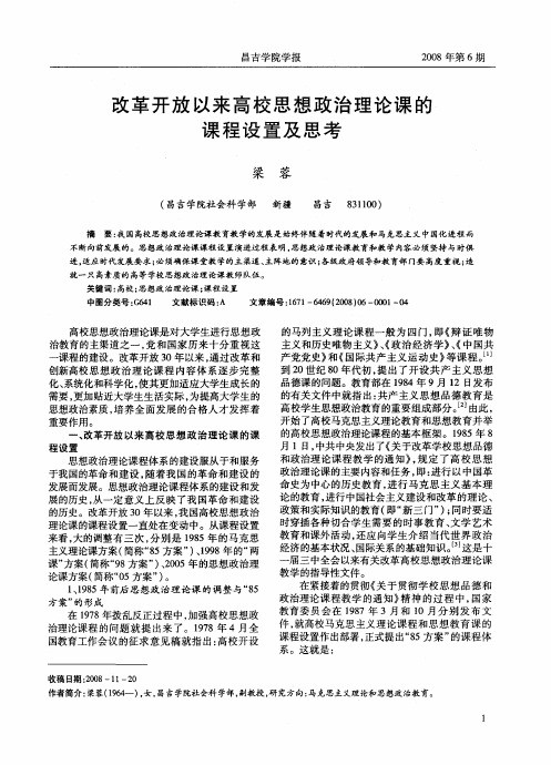 改革开放以来高校思想政治理论课的课程设置及思考