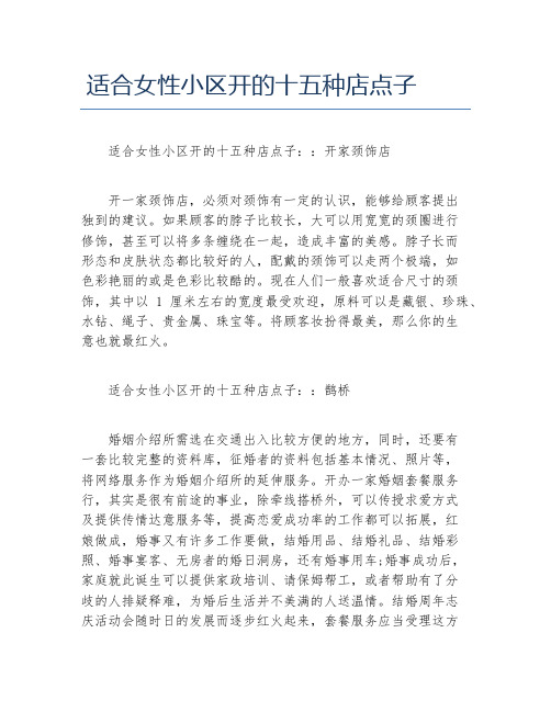 女性创业适合女性小区开的十五种店点子