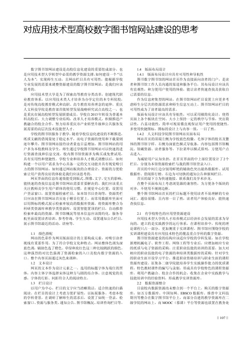 对应用技术型高校数字图书馆网站建设的思考——以重庆人文科技学